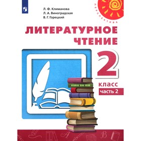 Учебник. ФГОС. Литературное чтение, 2020 г. 2 класс, Часть 2. Климанова Л. Ф. 6983381