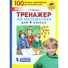 Тренажер. ФГОС. Тренажер по математике 4 класс. Мишакина Т. Л. 6984398 - фото 7042394