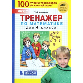 Тренажер. ФГОС. Тренажер по математике 4 класс. Мишакина Т. Л. 6984398