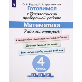 Математика. 4 класс. Рабочая тетрадь. Готовимся к ВПР. Рыдзе О. А., Краснянская К. А. 6984637