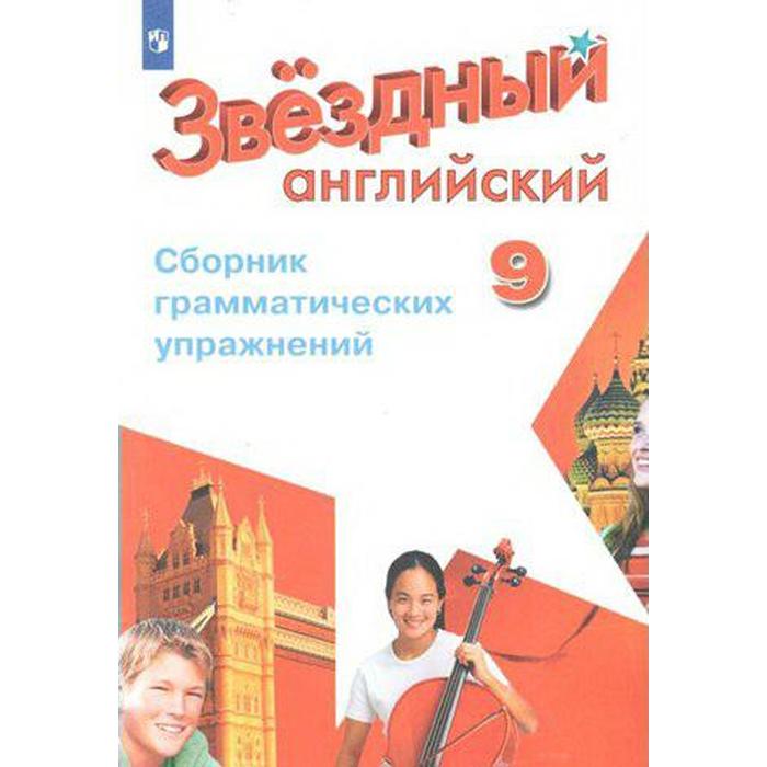 Углубленное изучение английского 9. Сборник грамматических упражнений. Звёздный английский 9 класс. Старлайт 9 сборник грамматических упражнений. Сборник грамматических упражнений 9 класс Starlight.