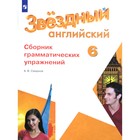 Звёздный английский. Starlight. 6 класс. Сборник грамматических упражнений. Смирнов А. В. 6985616 - фото 7095560