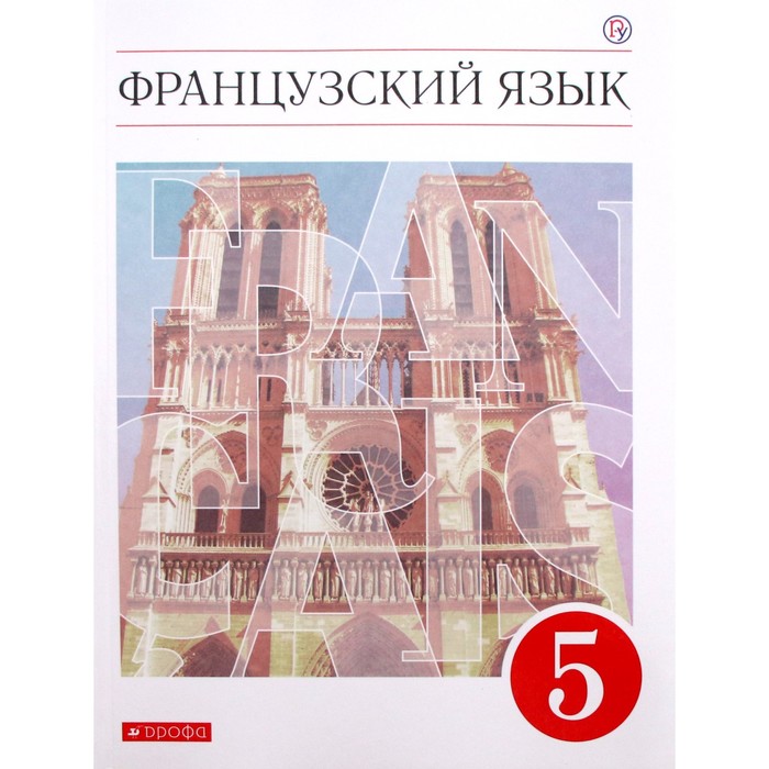 Французский как второй иностранный язык 1 год обучения учебник 5 класс. Второй иностранный язык французский учебники. Французский язык учебник 5 класс первый год обучения. Учебники второй иностранный язык французский. Французский язык 10-11 класс базовый уровень шацких бабина.