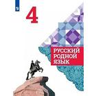 Русский родной язык. 4 класс. Учебник. Александрова О. М. 6985895 - фото 3895509