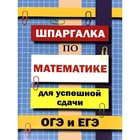 Справочник. Шпаргалка по математике для успешной сдачи ОГЭ и ЕГЭ. Петров В. Н. 6987596 - фото 7760036