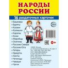 Набор карточек. Народы России, 16 шт 7414818 - фото 7168911