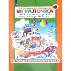 Игралочка. Математика для детей от 4 до 5 лет. Демонстрационный материал. Петерсон Л. Г., Кочемасова Е. Е. 7415458 - фото 6470846