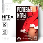 Игра для двоих «Ролевые игры. Новогодние», 10 карт, 18+ - фото 803647614