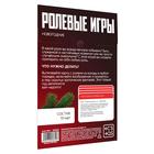 Игра для двоих «Ролевые игры. Новогодние», 10 карт, 18+ - фото 803647617