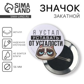 Зачок закатной "Я устал", 56 мм в Донецке