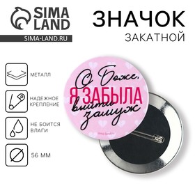 Значок закатной ′Я забыла выйти замуж′, 56 мм в Донецке