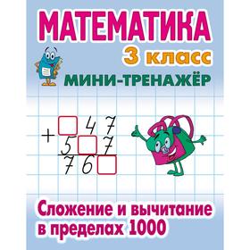 Математика 3 класс. Сложение и вычитание в пределах 1000. Петренко С.