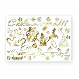 Набор автомобильных наклеек "С новым годом!", вид №4, белый, золотой, 50 х 35 см