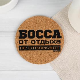 Подставка пробковая "Босс", 9 см 5635370