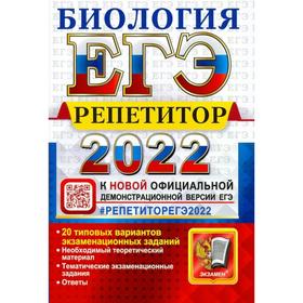 Тренажер. ЕГЭ-2022. Биология. Эффективная методика. Каменский А.А. 7440267