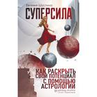 Суперсила. Как раскрыть свой потенциал с помощью астрологии. Шустина Евгения Павловна - фото 7894164