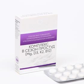 Витаминный комплекс в сезон простуд Mirrolla, 30 таблеток