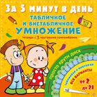 Табличное и внетабличное умножение за 5 минут в день. Чебыкина Наталия Николаевна 7441729 - фото 8109261