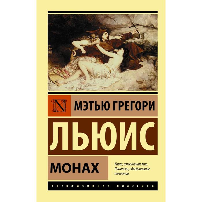 Мэтью грегори льюис. Мэттью Льюис Грегори монах. Монах Льюис книга. Мэтью Грегори Льюис "монах"