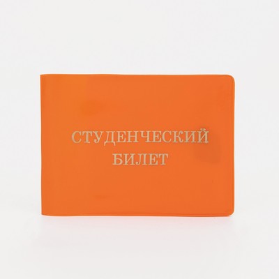 Обложка для студенческого билета, цвет оранжевый
