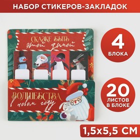 Набор стикеров-закладок «Сказке быть этой зимой», 4 R[-15]C:RCшт, 20 л  (в каждом блоке) в Донецке