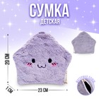 Сумка детская плюшевая, «Звёздочка», цвет серый 6941071 - фото 7095624