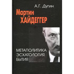 Мартин Хайдеггер. Метаполитика. Эсхатология бытие. 2-е издание. Дугин А.Г. 7443130