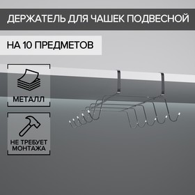 Держатель для кружек подвесной на 10 предметов 29х14х8,5 см