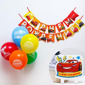Набор для дня рождения "Молния Маккуин: свеча, гирлянда, шарики (5 шт), Тачки в Донецке