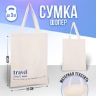 Сумка-шопер Travel, 35х0,5х40, отд без молнии, без подклада, бежевая 7310834 - фото 6783407