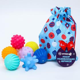 Подарочный набор развивающих тактильных мячиков «Мешок с подарками» синий, 8 шт.