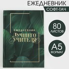 Ежедневник Soft-touch с тиснением «Ежедневник лучшего учителя» А5, 80 листов, твердая обложка 6536407 - фото 6248774