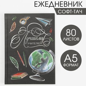 Ежедневник Soft-touch с тиснением «Лучшему учителю» А5, 80 листов, твердая обложка