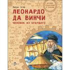 Леонардо да Винчи. Человек из будущего. Пегов М. 7446289 - фото 6254726