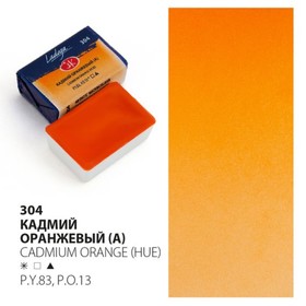 Акварель художественная кювета 2,5 мл ЗХК "Ладога" Кадмий оранжевый в Донецке