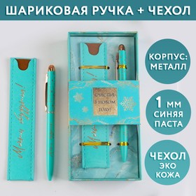 Подарочный набор «С Новым годом»: металлическая ручка синяя паста, 1 мм и кожзам чехол