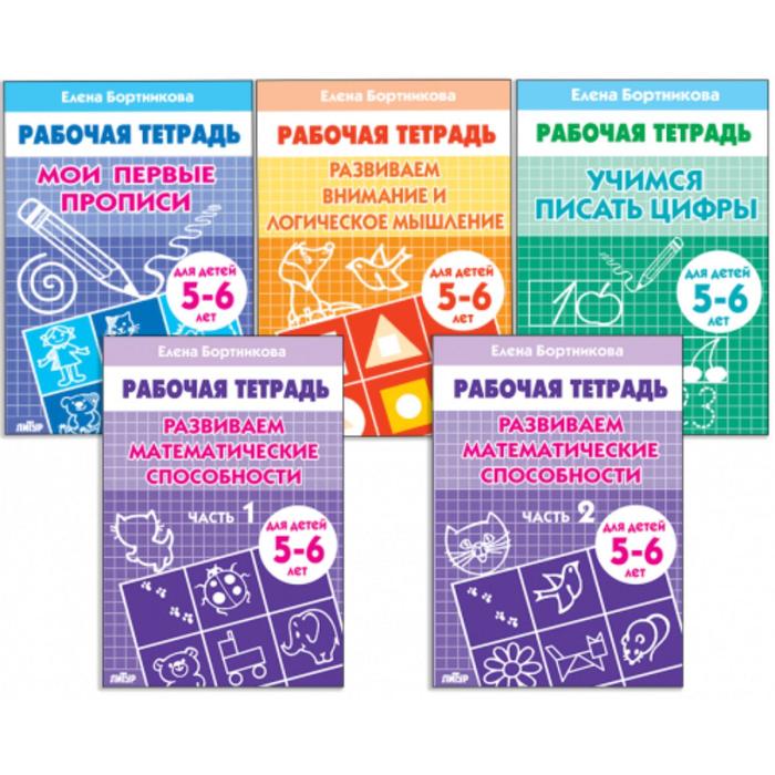 Комплект из 5 рабочих тетрадей для детей 5-6 лет, Бортникова