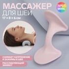 Массажер для шеи, прорезиненный, 17 × 8 × 6 см, цвет МИКС 6948878 - фото 6252483