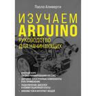 Изучаем Arduino. Руководство для начинающих. Аливерти Паоло 7456008 - фото 6015337