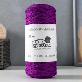 Шнур для вязания "Saltera" 100% полиэфир 3мм 100м/200гр (89 фиолетовый)