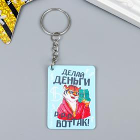 Брелок дерево ′Тигрище - Делай деньги, р-р-р вот так!′ 3,7х5 см в Донецке