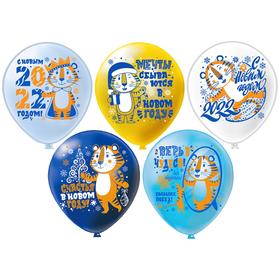 Шар латексный 12" «Праздник НГ! Символ года. Тигры 2022», пастель, 1-сторонний, 5 дизайнов, набор 25 шт., МИКС в Донецке