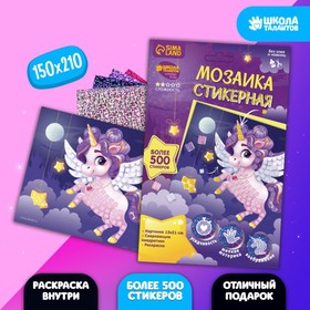 Мозаика стикерная «Волшебный единорог», EVA стикеры + стразы