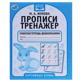 {{productViewItem.photos[photoViewList.activeNavIndex].Alt || productViewItem.photos[photoViewList.activeNavIndex].Description || 'Рабочая тетрадь дошкольника «Курсивные буквы», М.А. Жукова, прописи-тренажер'}}