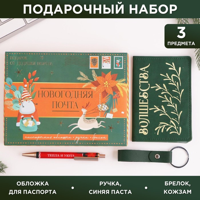 Набор «Новогодняя почта»: обложка для паспорта, брелок и ручка пластик - фото 759990