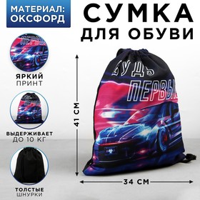 Сумка для обуви «Будь первым!», оксфорд, размер 41х31 см