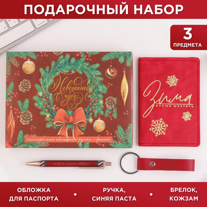 Набор: обложка для паспорта, брелок и ручка пластик «Новогоднее чудо» - фото 760217