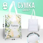 Сумка-шопер Nature без молнии, без подкладки, цвет бежевый 7181517 - фото 3825397