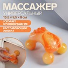 Массажёр, универсальный «3D», 4 ролика, 13,5 × 9,5 × 8 см, цвет оранжевый 6913931 - фото 6259206