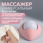 Массажёр «Мяч», универсальный, 7 × 7 × 4,7 см, цвет белый 6913939 - фото 6259217